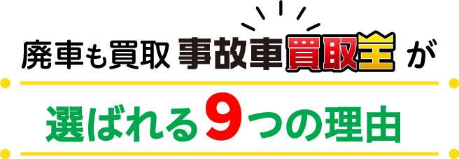 廃車も買取　「事故車買取王」が選ばれる9つの理由