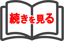 続きを見る