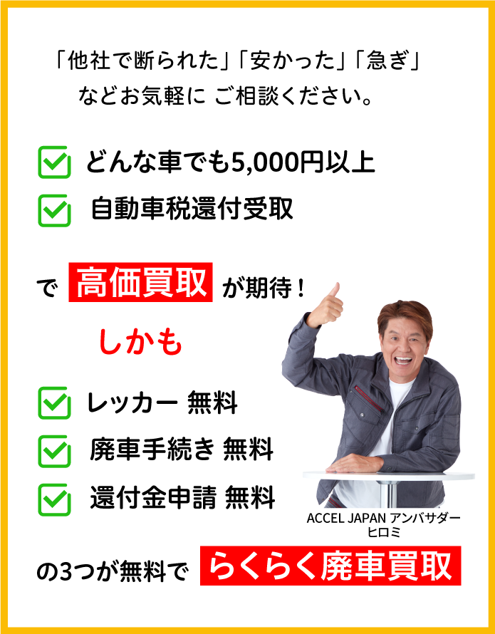 「他社で断られた」「安かった」「急ぎ」などお気軽にご相談ください。「どんな車でも5,000円以上」「自動車税還付受取」で高価買取が期待できます。しかも「レッカー無料」「廃車手続き無料」「還付金申請無料」の3つが無料でらくらく廃車買取