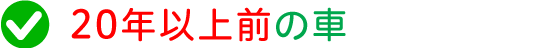 20年以上前の車